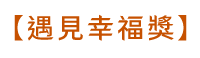 遇見幸福獎